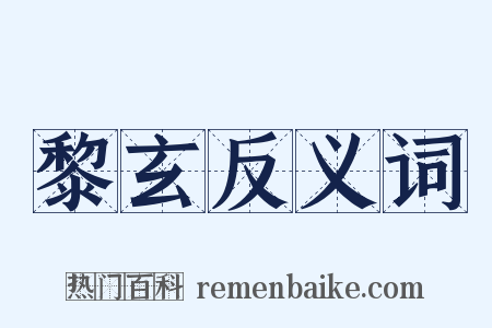 黎玄反义词是什么意思的图片